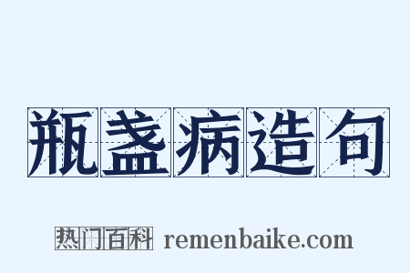 瓶盏病造句是什么意思的图片